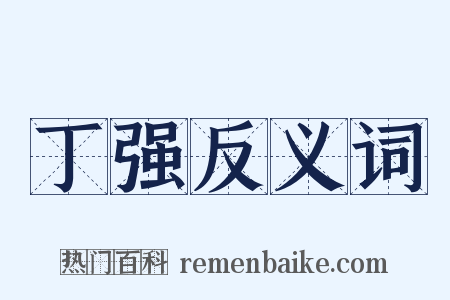 丁强反义词是什么意思的图片
